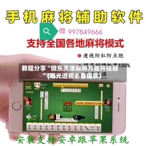 教程分享“微乐天津麻将万能开挂器”(曝光透视必备猫腻)