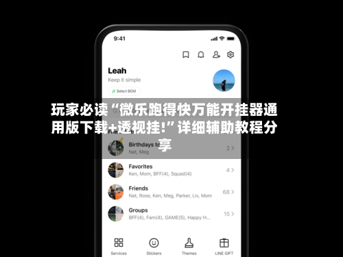 玩家必读“微乐跑得快万能开挂器通用版下载+透视挂!”详细辅助教程分享-第2张图片