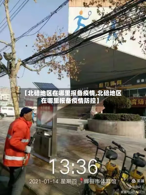 【北碚地区在哪里报备疫情,北碚地区在哪里报备疫情防控】-第2张图片