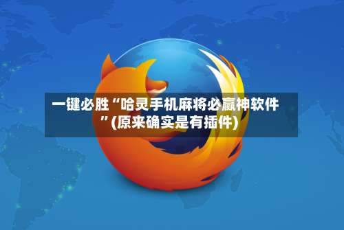 一键必胜“哈灵手机麻将必赢神软件”(原来确实是有插件)