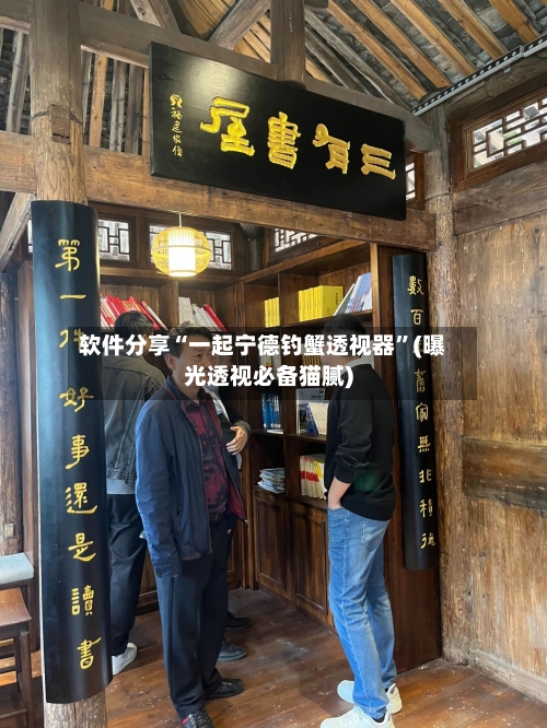 软件分享“一起宁德钓蟹透视器”(曝光透视必备猫腻)
