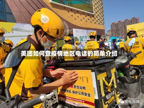 美团如何查疫情地区电话的简单介绍-第3张图片