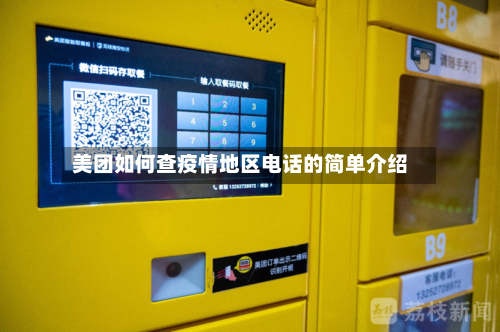 美团如何查疫情地区电话的简单介绍