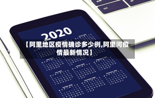 【阿里地区疫情确诊多少例,阿里河疫情最新情况】