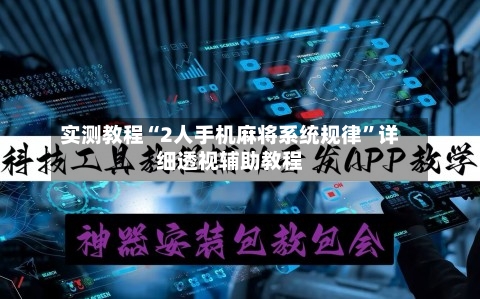 实测教程“2人手机麻将系统规律”详细透视辅助教程-第2张图片