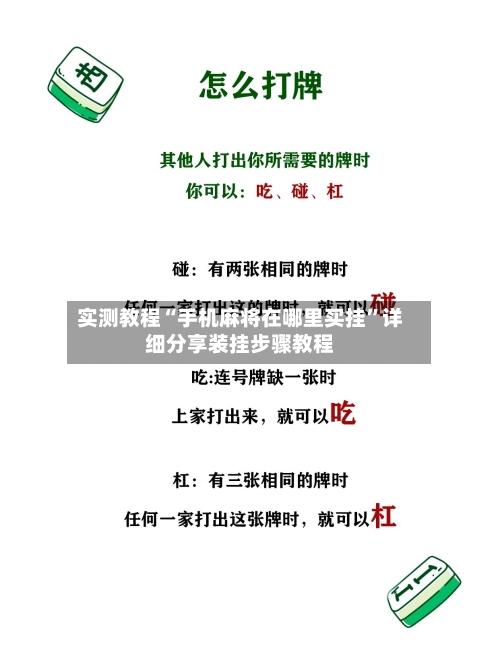 实测教程“手机麻将在哪里买挂”详细分享装挂步骤教程