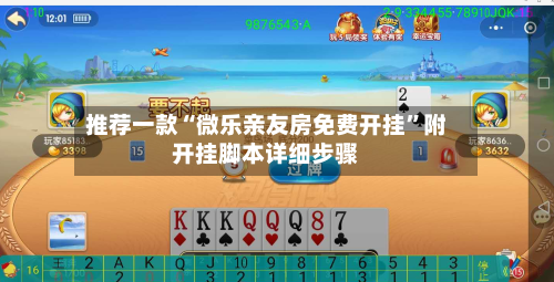 推荐一款“微乐亲友房免费开挂”附开挂脚本详细步骤