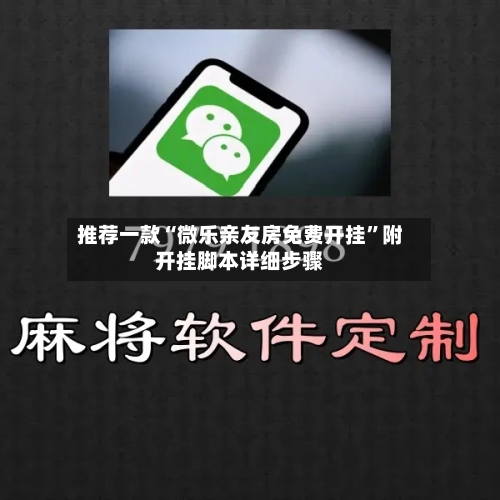 推荐一款“微乐亲友房免费开挂”附开挂脚本详细步骤-第2张图片
