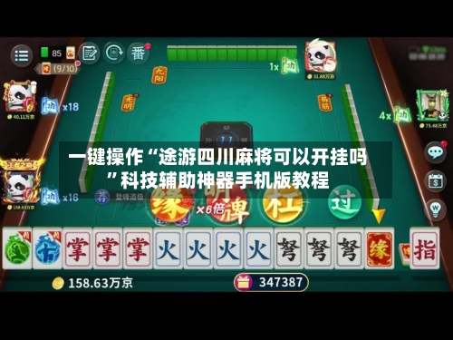 一键操作“途游四川麻将可以开挂吗”科技辅助神器手机版教程-第3张图片
