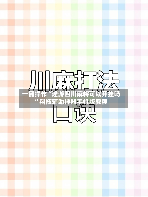 一键操作“途游四川麻将可以开挂吗”科技辅助神器手机版教程