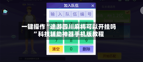 一键操作“途游四川麻将可以开挂吗	”科技辅助神器手机版教程-第2张图片