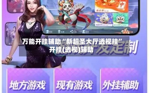 万能开挂辅助“新超圣大厅透视挂”开挂(透视)辅助