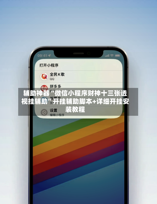 辅助神器“微信小程序财神十三张透视挂辅助”开挂辅助脚本+详细开挂安装教程