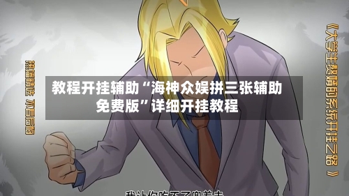 教程开挂辅助“海神众娱拼三张辅助免费版”详细开挂教程-第2张图片