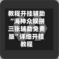 教程开挂辅助“海神众娱拼三张辅助免费版”详细开挂教程