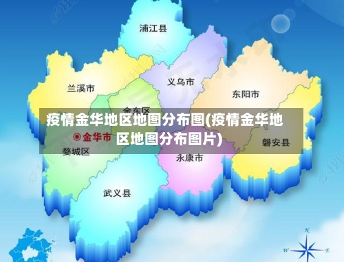 疫情金华地区地图分布图(疫情金华地区地图分布图片)-第3张图片