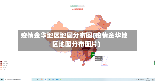 疫情金华地区地图分布图(疫情金华地区地图分布图片)