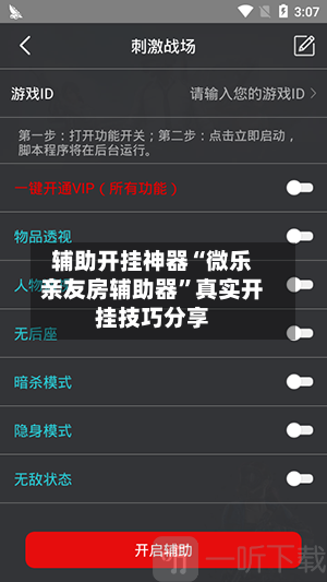 辅助开挂神器“微乐亲友房辅助器”真实开挂技巧分享-第3张图片