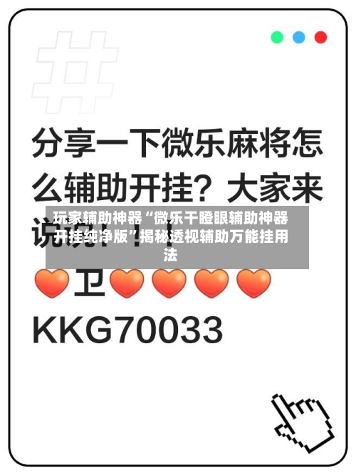 玩家辅助神器“微乐干瞪眼辅助神器开挂纯净版”揭秘透视辅助万能挂用法-第2张图片