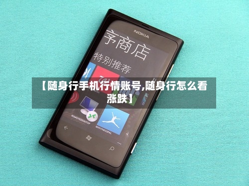 【随身行手机行情账号,随身行怎么看涨跌】