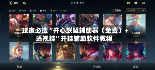 玩家必搜“开心联盟辅助器（免费）+透视挂”开挂辅助软件教程