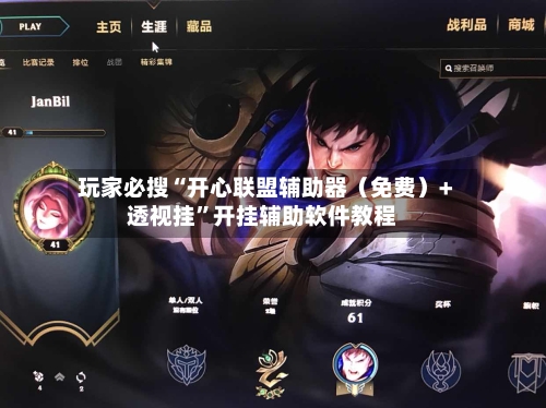 玩家必搜“开心联盟辅助器（免费）+透视挂	”开挂辅助软件教程-第3张图片