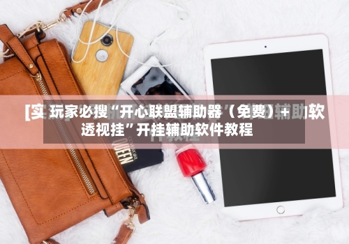 玩家必搜“开心联盟辅助器（免费）+透视挂”开挂辅助软件教程-第2张图片