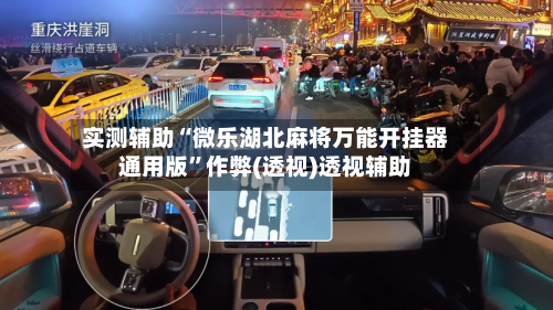实测辅助“微乐湖北麻将万能开挂器通用版”作弊(透视)透视辅助