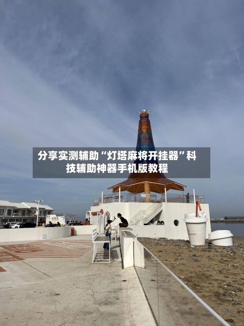 分享实测辅助“灯塔麻将开挂器	”科技辅助神器手机版教程-第2张图片