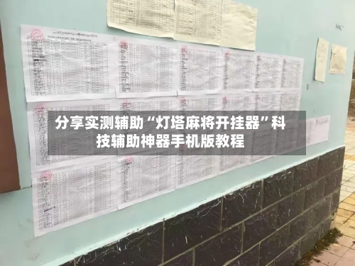 分享实测辅助“灯塔麻将开挂器”科技辅助神器手机版教程