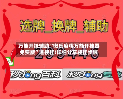 万能开挂辅助“微乐麻将万能开挂器免费版”透视挂!详细分享装挂步骤