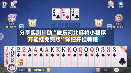 分享实测辅助“微乐河北麻将小程序万能挂免费版	”详细开挂教程-第2张图片