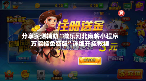 分享实测辅助“微乐河北麻将小程序万能挂免费版”详细开挂教程