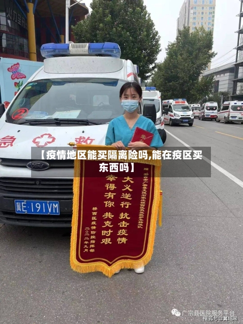 【疫情地区能买隔离险吗,能在疫区买东西吗】-第3张图片