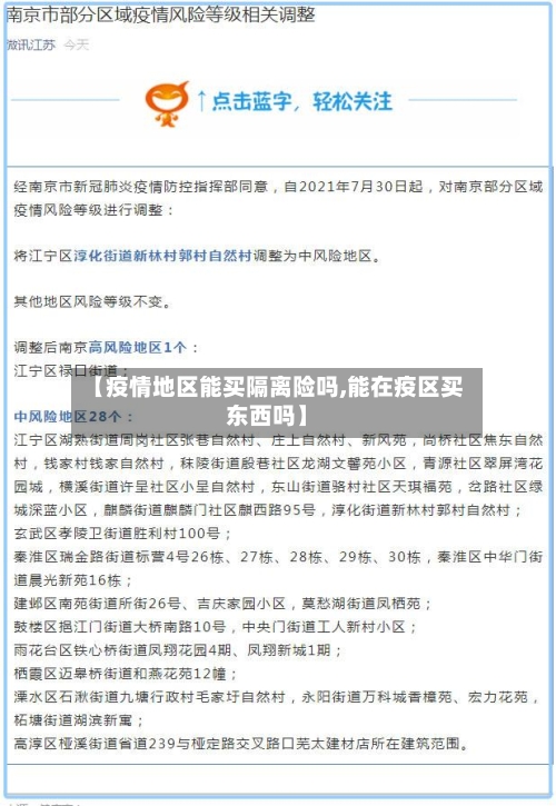 【疫情地区能买隔离险吗,能在疫区买东西吗】