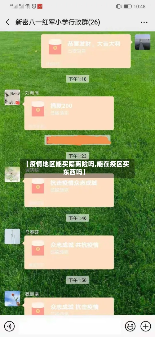 【疫情地区能买隔离险吗,能在疫区买东西吗】-第2张图片