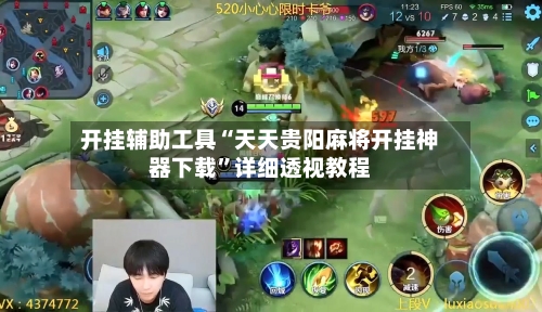 开挂辅助工具“天天贵阳麻将开挂神器下载”详细透视教程
