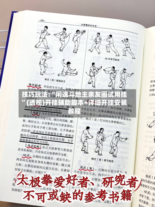 技巧玩法:“闲逸斗地主亲友圈试用挂	”(透视)开挂辅助脚本+详细开挂安装教程-第2张图片