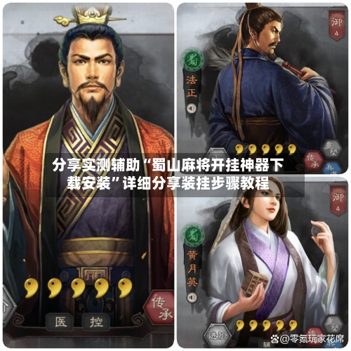 分享实测辅助“蜀山麻将开挂神器下载安装	”详细分享装挂步骤教程-第2张图片