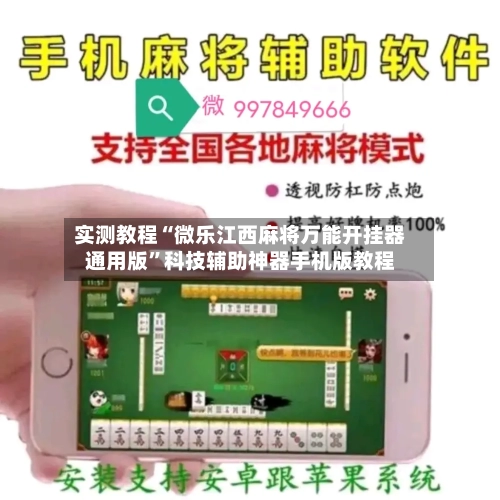 实测教程“微乐江西麻将万能开挂器通用版”科技辅助神器手机版教程
