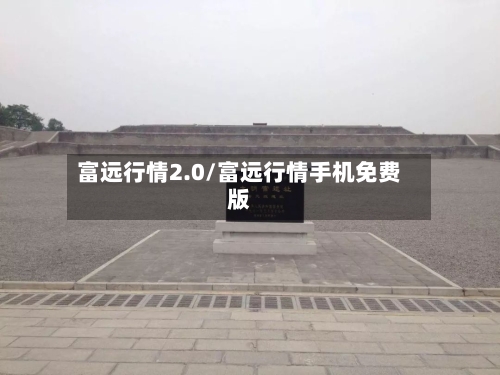 富远行情2.0/富远行情手机免费版-第2张图片