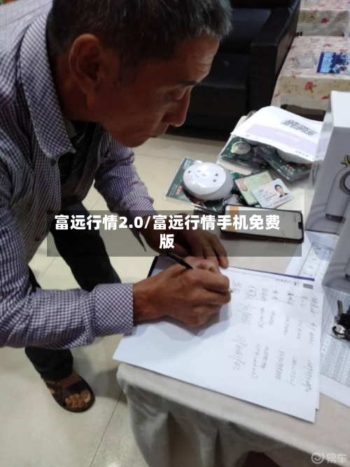 富远行情2.0/富远行情手机免费版