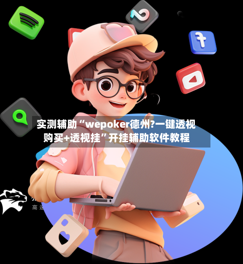 实测辅助“wepoker德州?一键透视购买+透视挂”开挂辅助软件教程-第2张图片