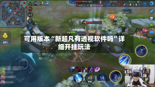 可用版本“新超凡有透视软件吗”详细开挂玩法