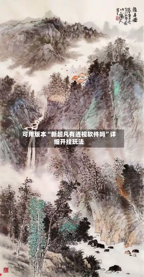 可用版本“新超凡有透视软件吗”详细开挂玩法-第2张图片