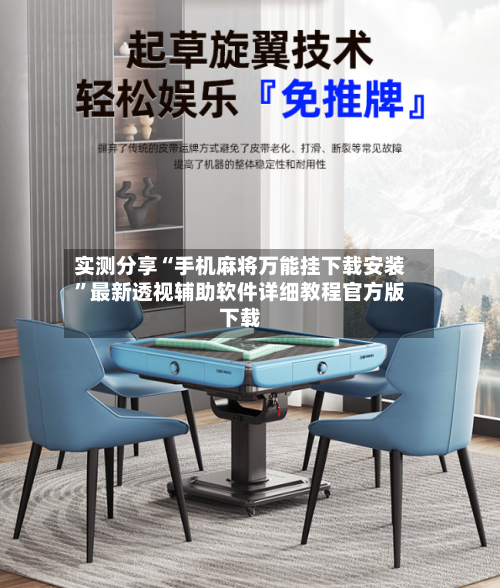 实测分享“手机麻将万能挂下载安装”最新透视辅助软件详细教程官方版下载