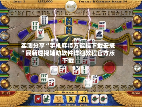 实测分享“手机麻将万能挂下载安装	”最新透视辅助软件详细教程官方版下载-第2张图片
