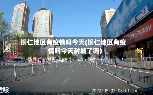 铜仁地区有疫情吗今天(铜仁地区有疫情吗今天封城了吗)