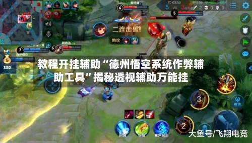 教程开挂辅助“德州悟空系统作弊辅助工具”揭秘透视辅助万能挂