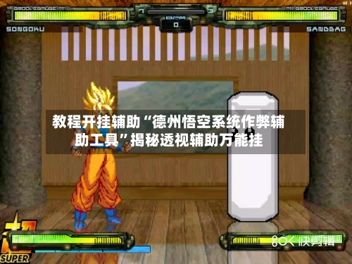教程开挂辅助“德州悟空系统作弊辅助工具”揭秘透视辅助万能挂-第2张图片
